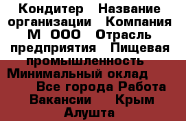 Кондитер › Название организации ­ Компания М, ООО › Отрасль предприятия ­ Пищевая промышленность › Минимальный оклад ­ 28 000 - Все города Работа » Вакансии   . Крым,Алушта